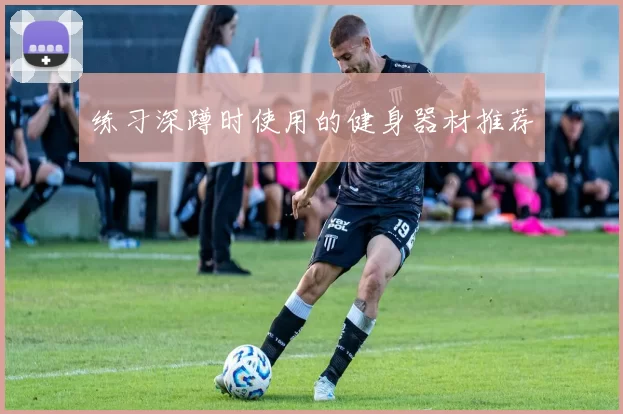 练习深蹲时使用的健身器材推荐