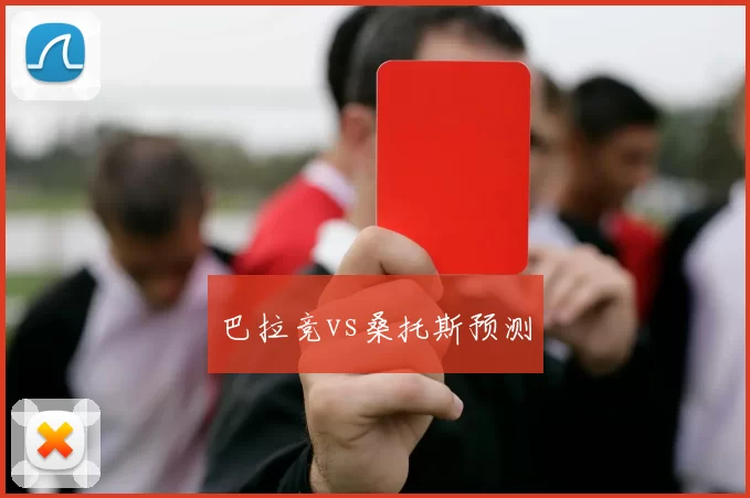 巴拉竞vs桑托斯预测
