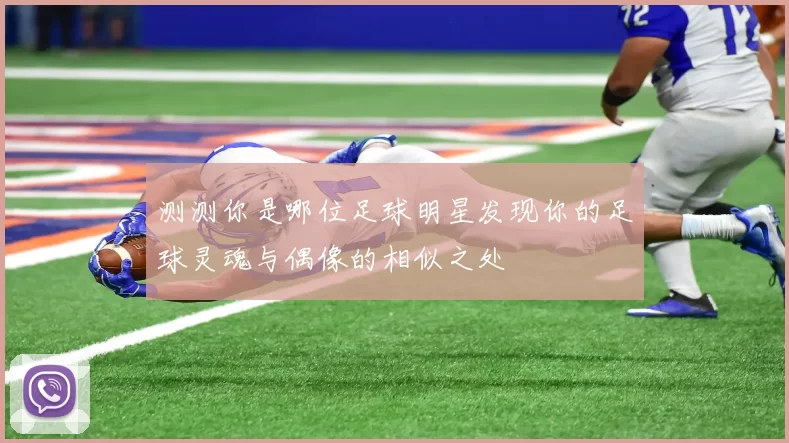测测你是哪位足球明星发现你的足球灵魂与偶像的相似之处