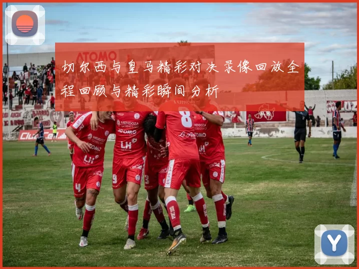 切尔西与皇马精彩对决录像回放全程回顾与精彩瞬间分析
