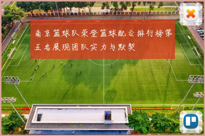 南京篮球队荣登篮球配合排行榜第五名展现团队实力与默契