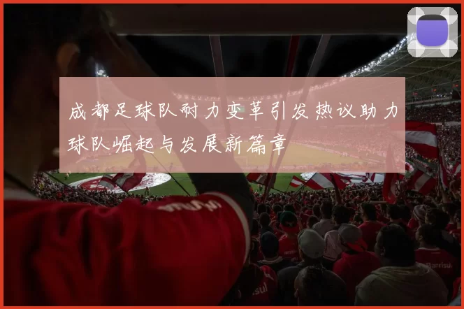 成都足球队耐力变革引发热议助力球队崛起与发展新篇章