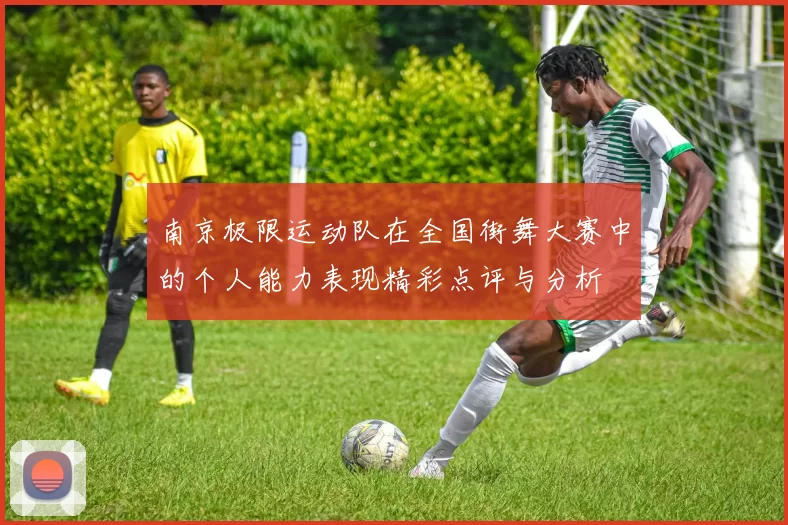南京极限运动队在全国街舞大赛中的个人能力表现精彩点评与分析