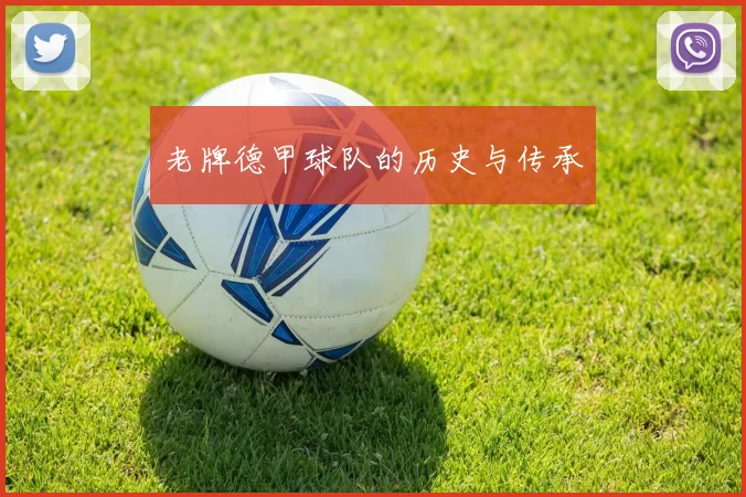 老牌德甲球队的历史与传承
