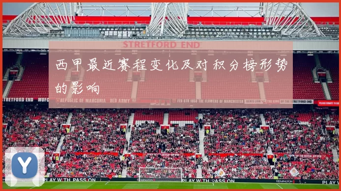 西甲最近赛程变化及对积分榜形势的影响
