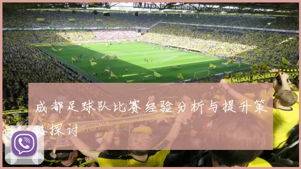 成都足球队比赛经验分析与提升策略探讨