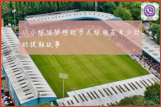 从小球场梦想起步足球明星年少时的提鞋故事