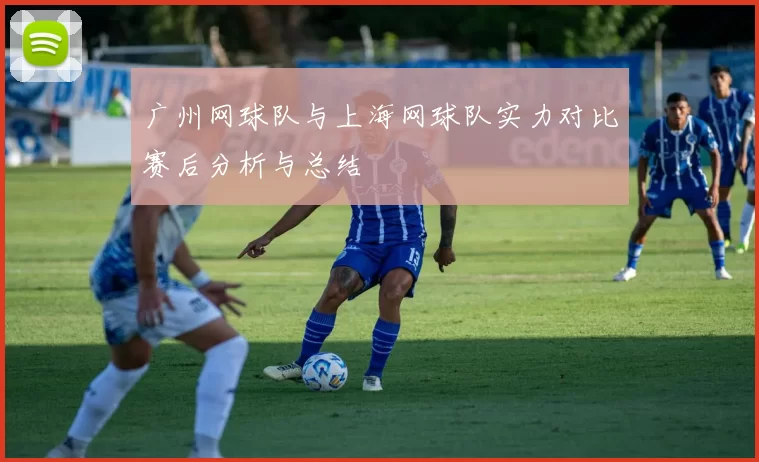 广州网球队与上海网球队实力对比赛后分析与总结