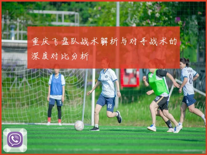 重庆飞盘队战术解析与对手战术的深度对比分析