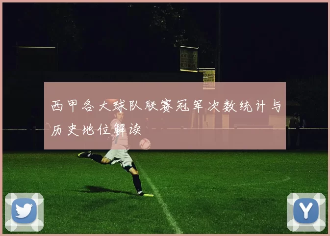 西甲各大球队联赛冠军次数统计与历史地位解读