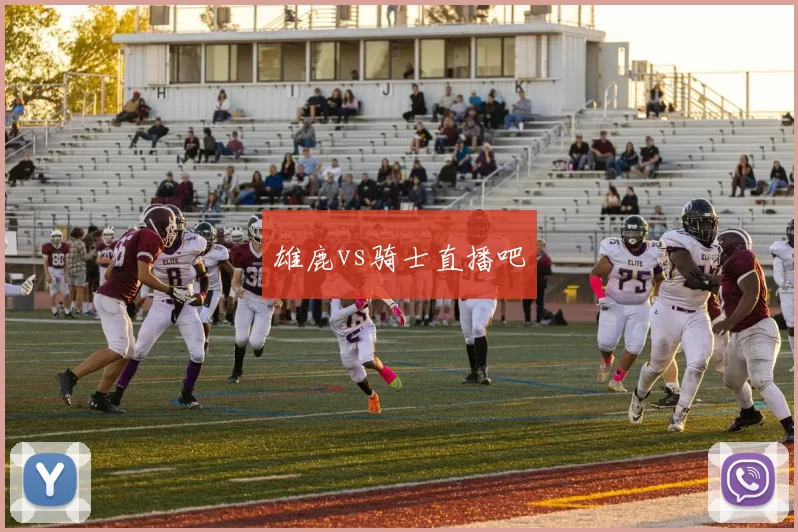 雄鹿vs骑士直播吧