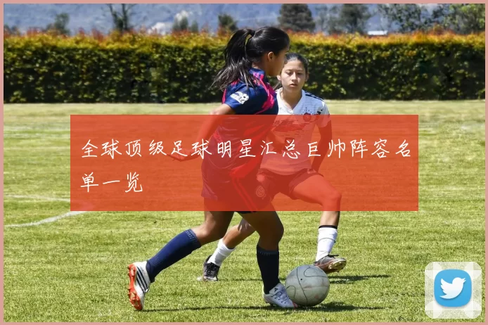 全球顶级足球明星汇总巨帅阵容名单一览
