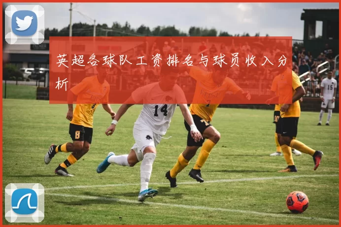 英超各球队工资排名与球员收入分析