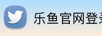 乐鱼官网登录入口 Logo
